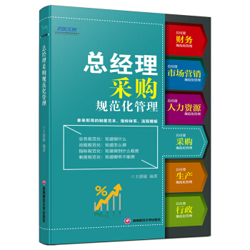 总经理采购规范化管理 pdf epub mobi 电子书 下载