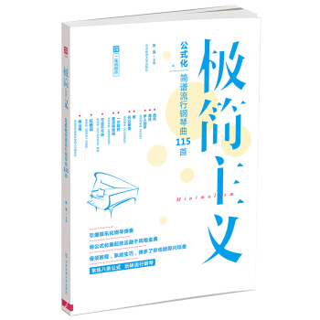 极简主义：玩转公式化简谱流行钢琴（二维码即听） pdf epub mobi 电子书 下载