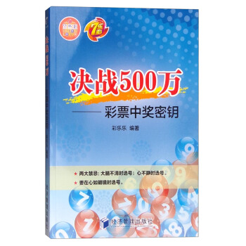 決戰500萬：彩票中奬密鑰 pdf epub mobi 電子書 下載