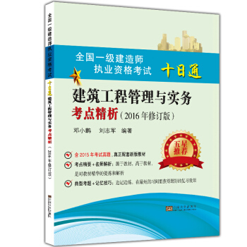 全国一级建造师职业资格考试十日通建筑工程管理与实务考点精析（2016年版） pdf epub mobi 电子书 下载