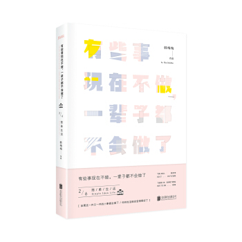 有些事现在不做，一辈子都不会做了. 2, 简单生活（新版） pdf epub mobi 电子书 下载