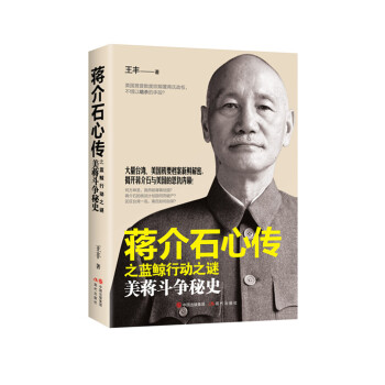 蒋介石心传之蓝鲸行动之谜：美蒋斗争秘史 pdf epub mobi 电子书 下载