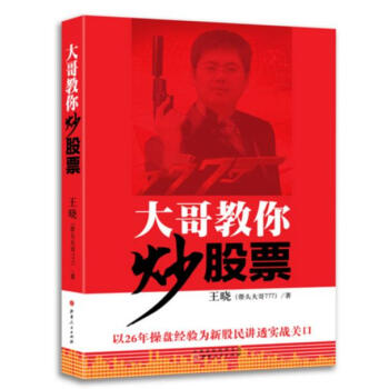 大哥教你炒股票:以26年操盘经验为新股民讲透实战关口 pdf epub mobi 电子书 下载