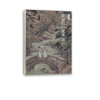 梁山伯与祝英台 pdf epub mobi 电子书 下载