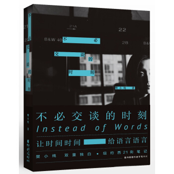 不必交談的時刻：樊小純紐約西21街筆記 pdf epub mobi 電子書 下載