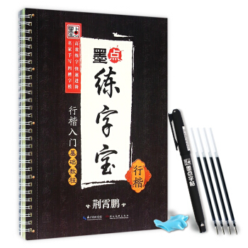 荆霄鹏墨点练字宝行楷入门基础教程 行楷 pdf epub mobi 电子书 下载