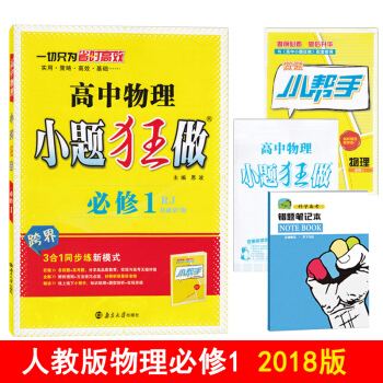 2018正版包郵 恩波教育 小題狂做高中物理必修1/必修一 人教版RJ必修1物理訓練練習題