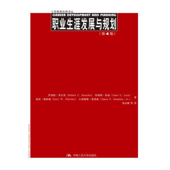 職業生涯發展與規劃(第4版)(工商管理經典譯叢)