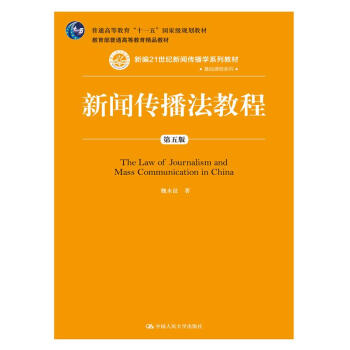 新闻传播法教程(第五版)(新编21世纪新闻传播学系列教材·基础课程系列;普通高等教育“十一五”国