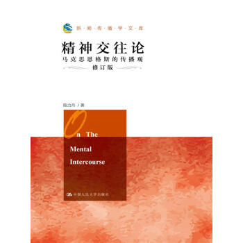 精神交往论：马克思恩格斯的传播观（修订版）（新闻传播学文库） pdf epub mobi 电子书 下载