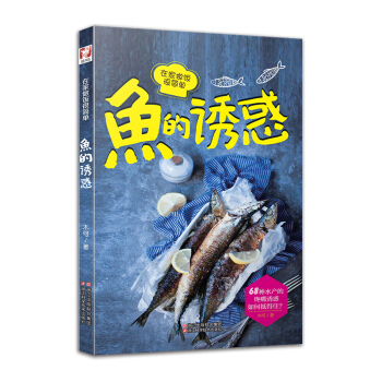 魚的誘惑 在傢做飯很簡單 pdf epub mobi 電子書 下載