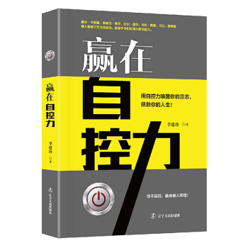 赢在自控力 比尔·盖茨、海伦·凯勒、马云、董明珠等人取得了成功，都源于他们有强大的自自控力 pdf epub mobi 电子书 下载