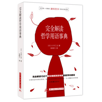 小川仁誌超好懂的哲學書：完全解讀哲學用語事典 pdf epub mobi 電子書 下載