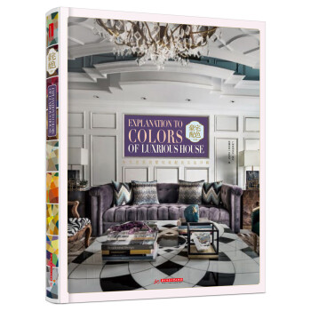 豪宅配色详解