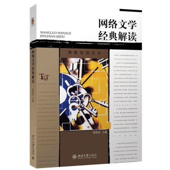 网络文学经典解读 pdf epub mobi 电子书 下载