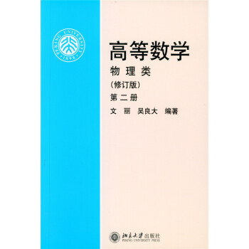 高等數學(物理類 修訂版 第2冊) pdf epub mobi 電子書 下載