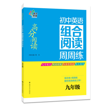 高分阅读·初中英语组合阅读周周练：九年级 pdf epub mobi 电子书 下载