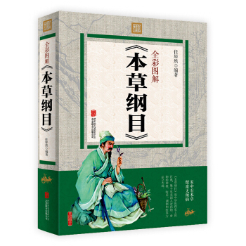 本草綱目彩圖圖解 中醫養生保健修身養性書籍 中華古典國學名著中國古代傳統醫藥學經典