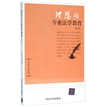 理想的專業法學教育（修訂版） pdf epub mobi 電子書 下載