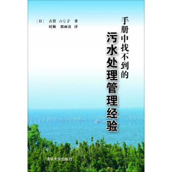 手册中找不到的污水处理管理经验 pdf epub mobi 电子书 下载