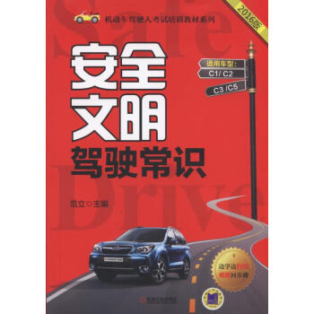 安全文明駕駛常識/機動車駕駛人考試培訓教材係列
