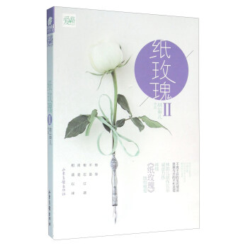 纸玫瑰2 pdf epub mobi 电子书 下载