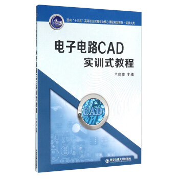 电子电路CAD实训式教程 pdf epub mobi 电子书 下载