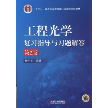 工程光学复习指导与习题解答(第2版)