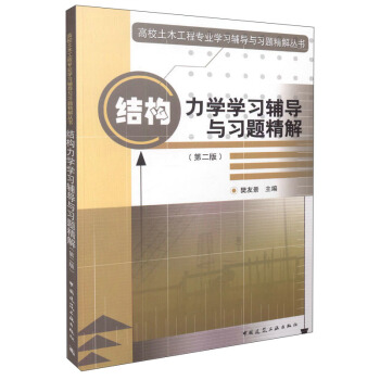 結構力學學習輔導與習題精解（第二版） pdf epub mobi 電子書 下載