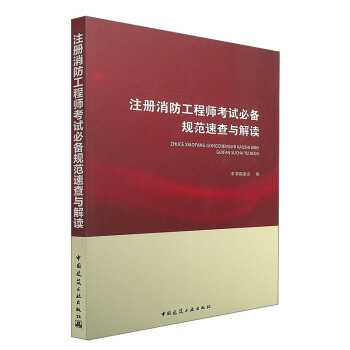 注册消防工程师考试必备规范速查与解读 pdf epub mobi 电子书 下载