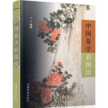 中国茶学彩图馆 pdf epub mobi 电子书 下载