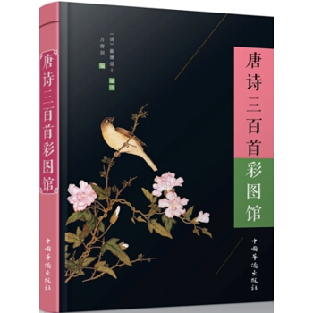 唐詩三百首彩圖館 pdf epub mobi 電子書 下載