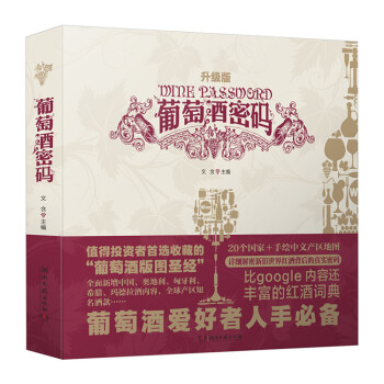葡萄酒密码（升级版） pdf epub mobi 电子书 下载