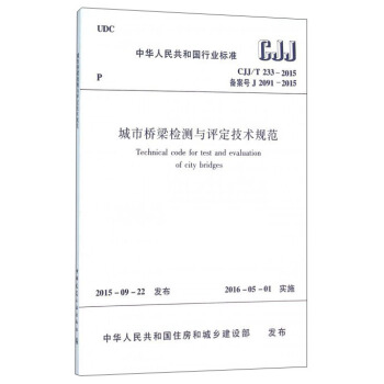 城市橋梁檢測與評定技術規範CJJ/T233-2015 [Technical Code for Test and Evaluation of city bridges] pdf epub mobi 電子書 下載