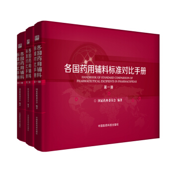 各國藥用輔料標準對比手冊（套裝共1～3冊） pdf epub mobi 電子書 下載