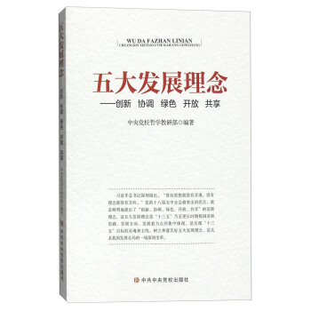 五大发展新理念：创新 协调 绿色 开放 共享 pdf epub mobi 电子书 下载