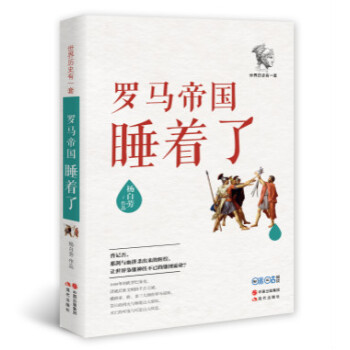 世界曆史有一套：羅馬帝國睡著瞭 pdf epub mobi 電子書 下載