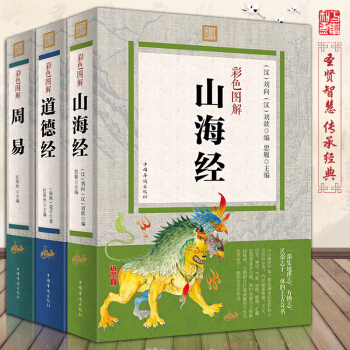 山海经全集道德经易经周易全书全套3册彩色图解大厚本文白对照诠注全译中华国学经典史记山海经 pdf epub mobi 电子书 下载
