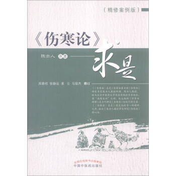 《傷寒論》求是（精修案例版） pdf epub mobi 電子書 下載