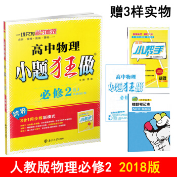 2018正版 小題狂做 高中物理小題狂做必修2二 人教版 高中物理必修2同步訓練練習 pdf epub mobi 電子書 下載