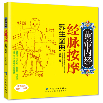 黄帝内经经脉按摩养生图典 pdf epub mobi 电子书 下载
