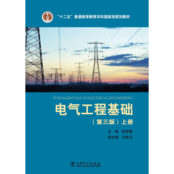 “十二五”普通高等教育本科国家级规划教材 电气工程基础（第三版）上册 pdf epub mobi 电子书 下载