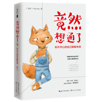 竟然想通了：和不开心的自己聊聊未来 pdf epub mobi 下载