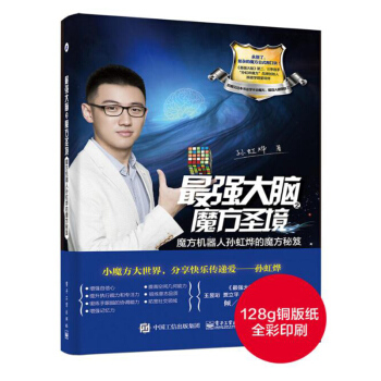 包郵 zui強大腦之魔方聖境 魔方機器人孫虹燁的魔方秘笈 益智遊戲類 pdf epub mobi 電子書 下載