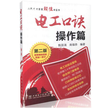 电工口诀 操作篇（第二版） pdf epub mobi 电子书 下载