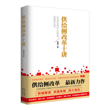 供給側改革十講 pdf epub mobi 電子書 下載
