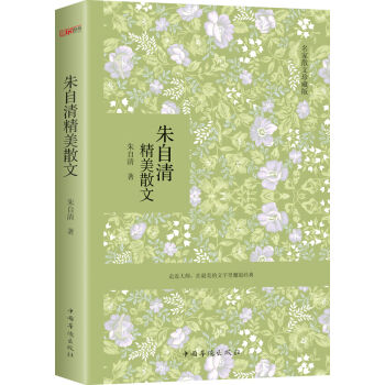 朱自清精美散文（名家经典收藏版） pdf epub mobi 电子书 下载