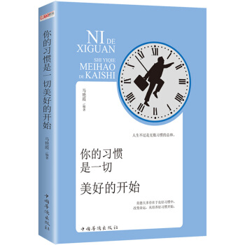 你的习惯 是一切美好的开始 pdf epub mobi 电子书 下载
