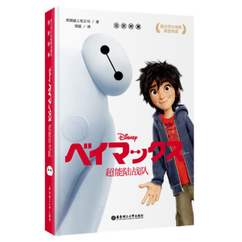 迪士尼大電影雙語閱讀：超能陸戰隊（日漢對照） pdf epub mobi 電子書 下載