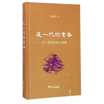 這一代的書香：三十年書業的人和事（精裝本） pdf epub mobi 電子書 下載